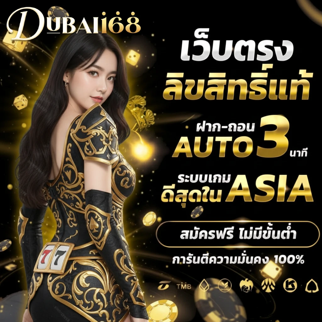 dubai 168 แตกง่าย