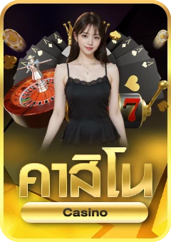 คาสิโน