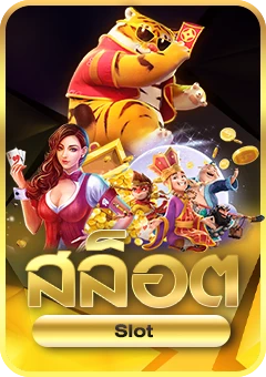 สล็อต